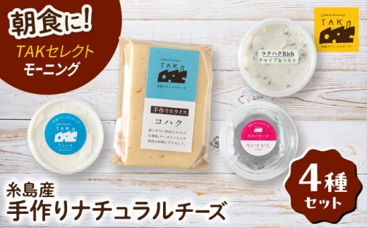 糸島産生乳100％使用 手作り チーズ 4種 TAKセレクト【モーニング】 糸島市 / 糸島ナチュラルチーズ製造所TAK-タック- [AYC014]