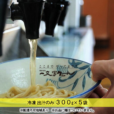 【ふるさと納税】冷凍 出汁のみ 300g×5袋 備前福岡 一文字うどん 調味料 つゆ 蕎麦 麺類 味付け 個装 湯煎 鍋 茶碗蒸し 料理 出汁巻き卵 炊き込みご飯 ストレートだし 煮干 かつお いわし さば 昆布