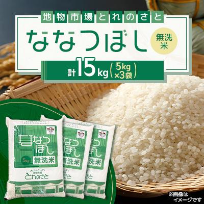 ふるさと納税 石狩市 令和7年産　無洗米ななつぼし精米 5kg×3袋(合計15kg)