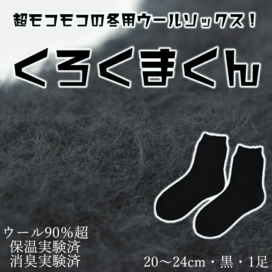 【ふるさと納税】本当に温かいウールの靴下 くろくまくん（ブラック）M20cm ～24cm// 靴下 温かい 温活 ルームソックス 冷え ウール 足元 靴下 くつした ソックス ルームシューズ 日本製 奈良県 広陵町 国産