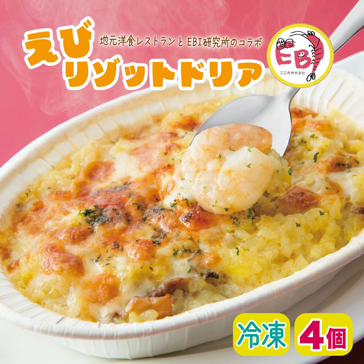 【ふるさと納税】】エビリゾットドリア（4個）上峰町 送料無料 お取り寄せ グルメ 簡単調理 冷凍 美味しい エビドリア えびドリア 海老ドリア おかず レンチン パーティー 誕生日 ホワイトソース おうちごはん