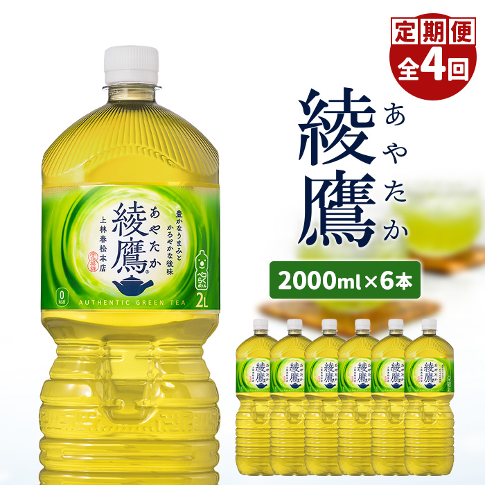 『定期便：全4回』綾鷹2L×6本【38001401】