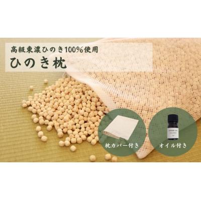 ふるさと納税 岐阜県 ひのきが香る「ひのき枕」