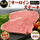 【ふるさと納税】都城産宮崎牛サーロインステーキ（A5） - A5ランクの宮崎牛 肩ロース(200g)を2枚セットでお届け 牛肉 ギフト 贈答用 送料無料 MA-A002【宮崎県都城市は2年連続ふるさと納税日本一！】