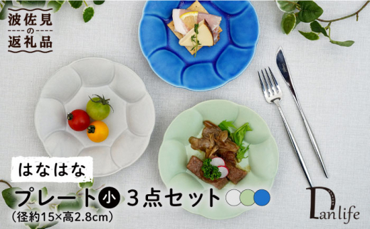 
【波佐見焼】はなはな プレート 小 （ブルー・グレー・グリーン） 3点セット 食器 皿 【団陶器】 [PB117]
