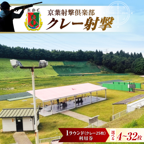 【選べる枚数】京葉射撃倶楽部利用券 1ラウンド券（クレー25枚分）4～32枚セット