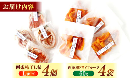 西条柿のドライフルーツと干し柿Lのセット　《23014-11》