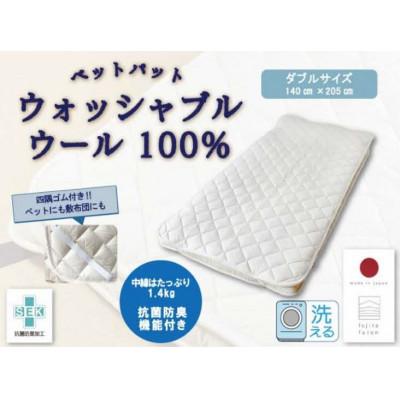 ふるさと納税 米原市 「ウォッシャブルウールベッドパット」ダブル |  | 01