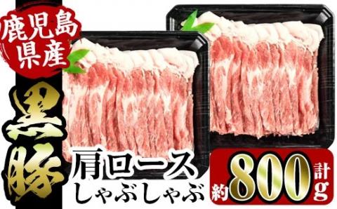 i363 鹿児島県産黒豚肩ロース800g(約400g×2)鹿児島のおいしいをお届け！しゃぶしゃぶ・炒め物など使い勝手抜群の豚肉【スーパーよしだ】