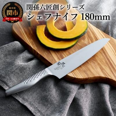 ふるさと納税 関市 関孫六 匠創 シェフナイフ180mm 食洗器対応・貝印・牛刀　