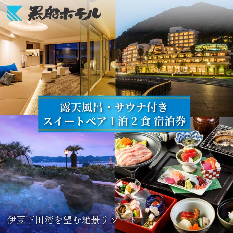 【ふるさと納税】 下田温泉 黒船 ホテル 1泊2食付 黒船スイートペア 宿泊券 平日料金 週末料金 下田温泉 露天風呂 サウナ 会席 バイキング ペア宿泊券 ペア 食事付き 温泉 リゾートホテル 旅行 チケット 観光 トラベル オーシャンビュー 静岡県 下田市 伊豆 黒船ホテル