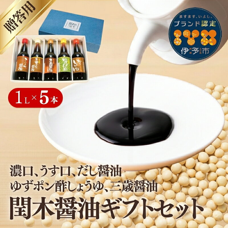 【ふるさと納税】調味料 愛媛 閏木醤油ギフトセット 送料無料 だし醤油 濃口醤油 薄口醤油 三歳醤油 ゆずぽん醤油 しょうゆ こいくち うすくち 老舗 お刺身 刺身醤油 ギフト プレゼント 贈り物 伊予市｜B17