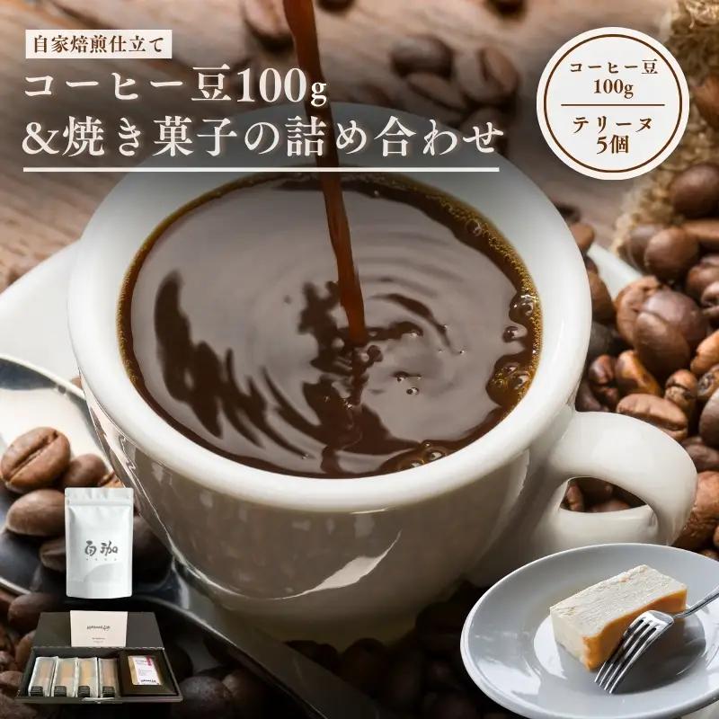 コーヒー豆 100g 焼き菓子 セット コーヒー