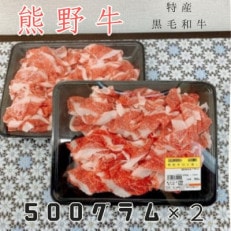 国産黒毛和牛 熊野牛 切り落とし 1キロ 和歌山県産の牛肉 牛丼、カレー、しぐれ煮におススメ