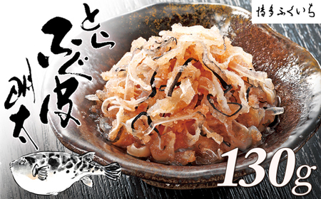 ZF136.とらふぐ皮明太（100g×1箱）【辛子明太子】