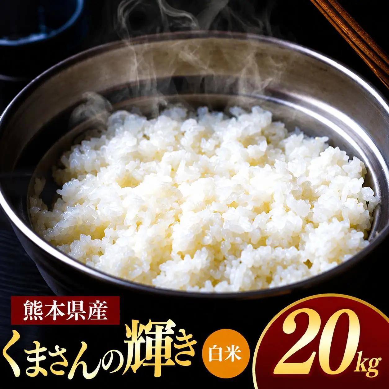 R7年産 熊本県産 くまさんの輝き 白米 20kg