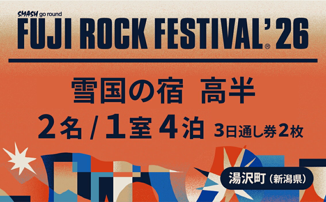 【ふるさと納税】【雪国の宿 高半2名1室＋3日通し券2枚】フジロックフェスティバル'26 宿泊7/23(木)〜7/26(日)4泊（おひとり様1申込限り）FRF FUJI ROCK FESTIVAL