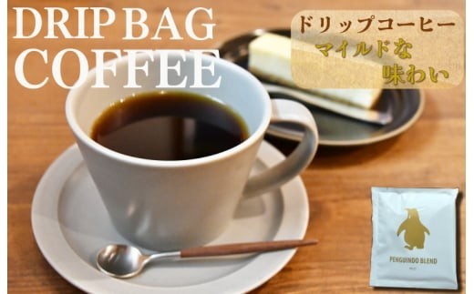 ドリップコーヒー　金のペンギン 「PENGUINDO　BLEND」マイルド 8袋 簡単 飲みやすい 香り オフィス キャンプ おうち時間 pg2