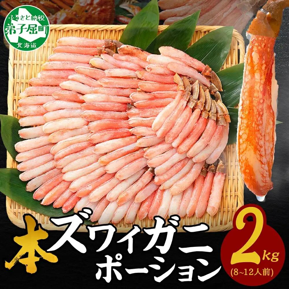 本ズワイガニ かにしゃぶ ポーション 500g 4個 8-12人前 カット済 ずわい蟹 ズワイガニ カニ 蟹 かに 蟹足 生 生食 蟹しゃぶ 人気 お取り寄せ 送料無料 北海道 弟子屈町 《12月指定可》3362