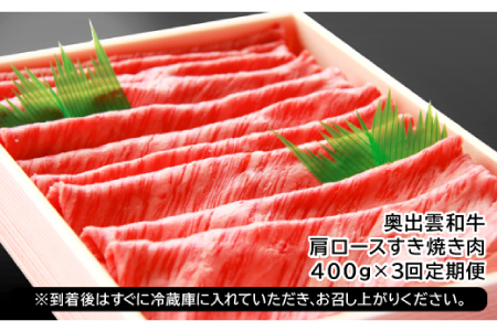 【冷蔵配送】全国大会W受賞！奥出雲和牛肩ロースすき焼き肉の定期便400g×3回 （毎月17日お届け）【牛肉 定期便 肩ロースすき焼き肉 400g 3回 すき焼き 人気 冷蔵 国産 奥出雲和牛 黒毛和牛