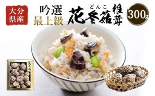 大分県産 吟選最上級花どんこ 300g（乾しいたけ） 桐箱入り