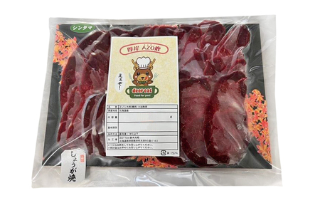 鹿肉 北海道 厚岸産 しょうが焼き用 スライス 280g エゾ鹿