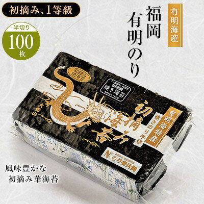 【ふるさと納税】有明海苔 風味豊かな初摘み華海苔「焼き海苔 半切り100枚」_ 海苔 有明 のり ノリ 焼き海苔 焼きのり 半切 有明海産 国産 乾海苔 初摘み おかず おつまみ ご飯のお供 朝食 お弁当 おにぎり 手巻き 寿司 乾物 贈答 ギフト プレゼント 送料無料 【1088621】