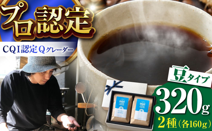 
葉山イヌイットコーヒー ★豆タイプ コーヒーセット＜スペシャルティコーヒー＞ ／ 珈琲 深煎り ビター エチオピア 神奈川県 特産品【イヌイットコーヒーロースター】 [ASAB002]
