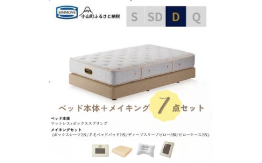 BO29ダブルベッド ダブルクッションタイプ ゴールデンバリュー/AA21223/ベージュBA21001 メイキングセット（羊毛ベッドパッド×1枚、サテンボックスシーツ×2枚、ディープスリープピロー5・ミドル×2個、サテンピローケース×2枚)｜マットレス ボックスシーツ 寝具セット シモンズ