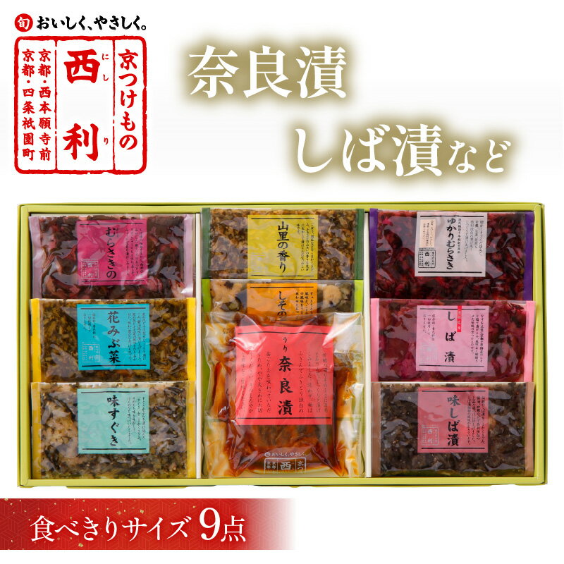 【ふるさと納税】奈良漬、しば漬など、西利伝統のお漬物　9点セット 9点 セット 小分け 京漬物 京都