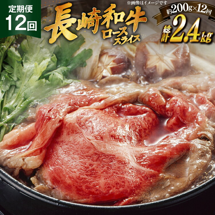 【ふるさと納税】肉 牛肉 長崎 和牛 ロース スライス 約 200g 12回 定期便 総計 約 2.4kg [萩原食肉産業 長崎県 平戸市 hr42bgy410039] 牛 ながさき すき焼き 平戸 ロース しゃぶしゃぶ 焼肉