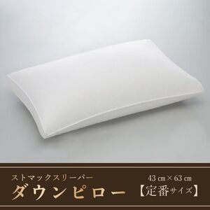 ストマックスリーパー　ダウンピロー【羽毛枕】　４３ｃm×６３ｃm【定番サイズ】