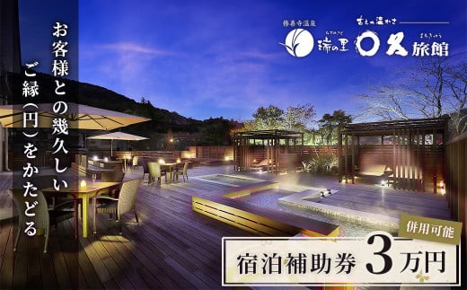 修善寺  〇久旅館 宿泊補助券 30,000円分 【温泉 温泉宿 旅館 ホテル 旅行 旅行クーポン チケット 静岡県 伊豆 静岡県 伊豆市  】10-013