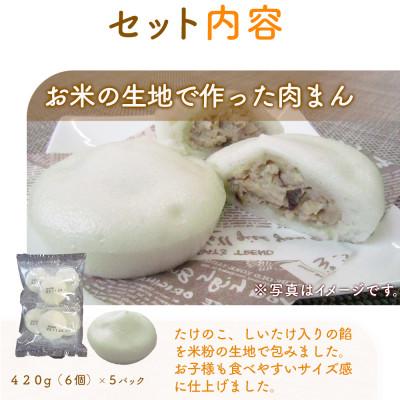 ふるさと納税 酒田市 【ふるさと納税】 お米の生地で作った 肉まん 420g (6個入)×5袋 計30個 日本ハム |  | 03