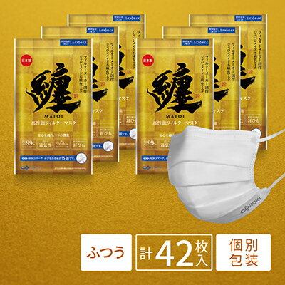 【ふるさと納税】マスク 纏 7枚入×6袋 ふつうサイズ 不織布 日本製 対策 衛生用品 国産 高性能 高品質 息しやすい 耳 痛くなりにくい 快適 曇りにくい サージカルマスク 日常生活 医療現場 個別包装 防災 静岡県浜松市　お届け：入金確認後、2週間以内にお届け