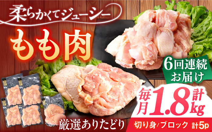 
            【6回定期便】ありたどり もも肉 総計10.8kg 【一ノ瀬畜産】 [NAC408] 鶏肉 モモ肉 筋トレ タンパク質 高タンパク
          