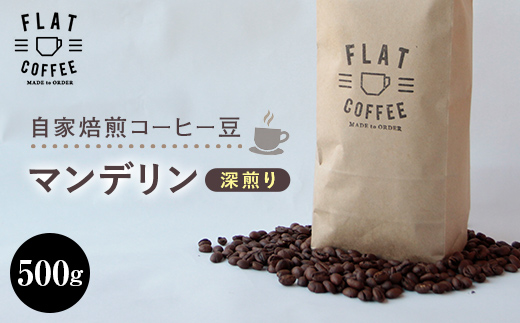 コーヒー 豆 500g マンデリン 珈琲 FLAT COFFEE 富山県 立山町 F6T-742