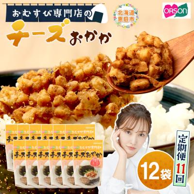 ふるさと納税 恵庭市 【定期便:全11回】オルソンおむすび専門店のチーズおかか45g×12袋【04005601】