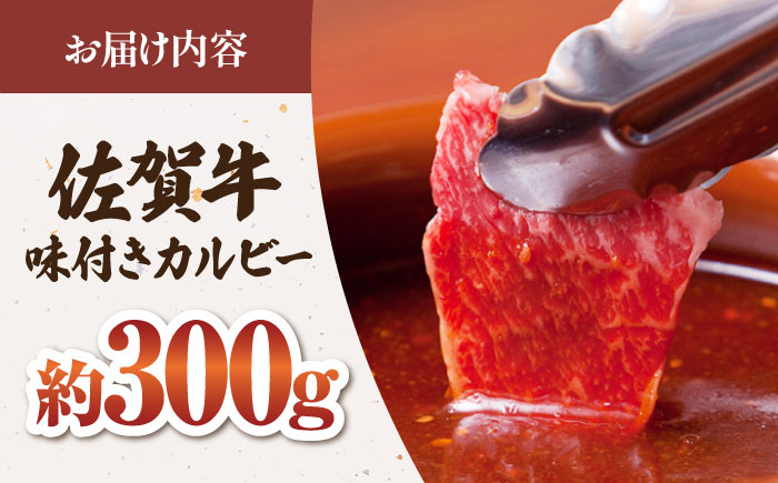 佐賀牛 秘伝味付け カルビー（焼肉用）約300g【肉の三栄】 [HAA002]