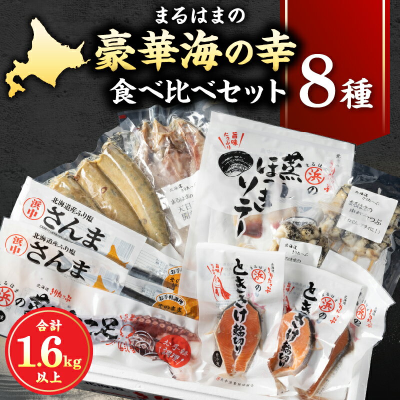 【ふるさと納税】【レビューキャンペーン対象】北海道産 ほっき ソテー たこ足 串灯台つぶ つぶ貝 むき身 さけ 輪切り ほっけ 開き さんま 糠さんま 詰め合わせ セット 食品 海鮮 魚介類 海の幸 海産物 ご飯のお供 おかず 惣菜 たこ 国産 冷凍 北海道 浜中町 送料無料