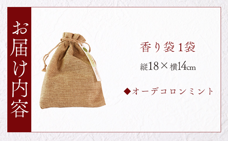 ＜香り袋（オーデコロンミント）＞国産 ドライ 乾燥した天然ハーブ 自然 芳香用 サシェ クローゼット 引き出し 玄関 お部屋 車内 車の中 バッグ 鞄 カバン 宮崎県 三股町【MI713-bi】【美香