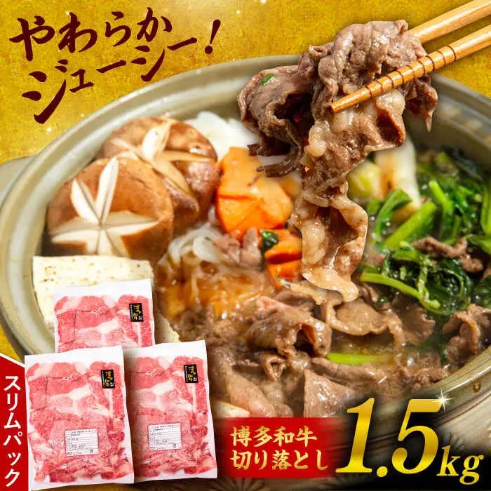 博多 和牛 切り落とし 1.5kg ( 500g × 3P ) 糸島 【幸栄物産】  [ABH008]  牛肉 肉じゃが すき焼き 炒め物 用  ランキング 上位 人気 おすすめ