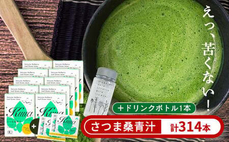 a932 さつま桑青汁314本セット【わくわく園】桑の葉 青汁 桑 青汁 粉末青汁 有機栽培 有機JAS スティックタイプ 国産 高級品種 センシン