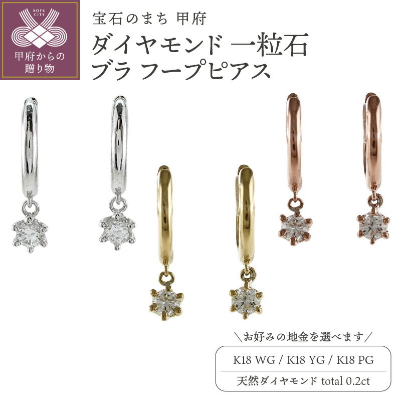 【ふるさと納税】 ピアス ジュエリー レディース アクセサリー 天然 ダイヤモンド 計0.2ct 2ピース K18 ホワイトゴールド イエローゴールド ピンクゴールド 選べる地金 一粒石 ブラ フープピアス シンプル 中折れ式 ギフト プレゼント ジュエリーケース付 保証書付 k186-035