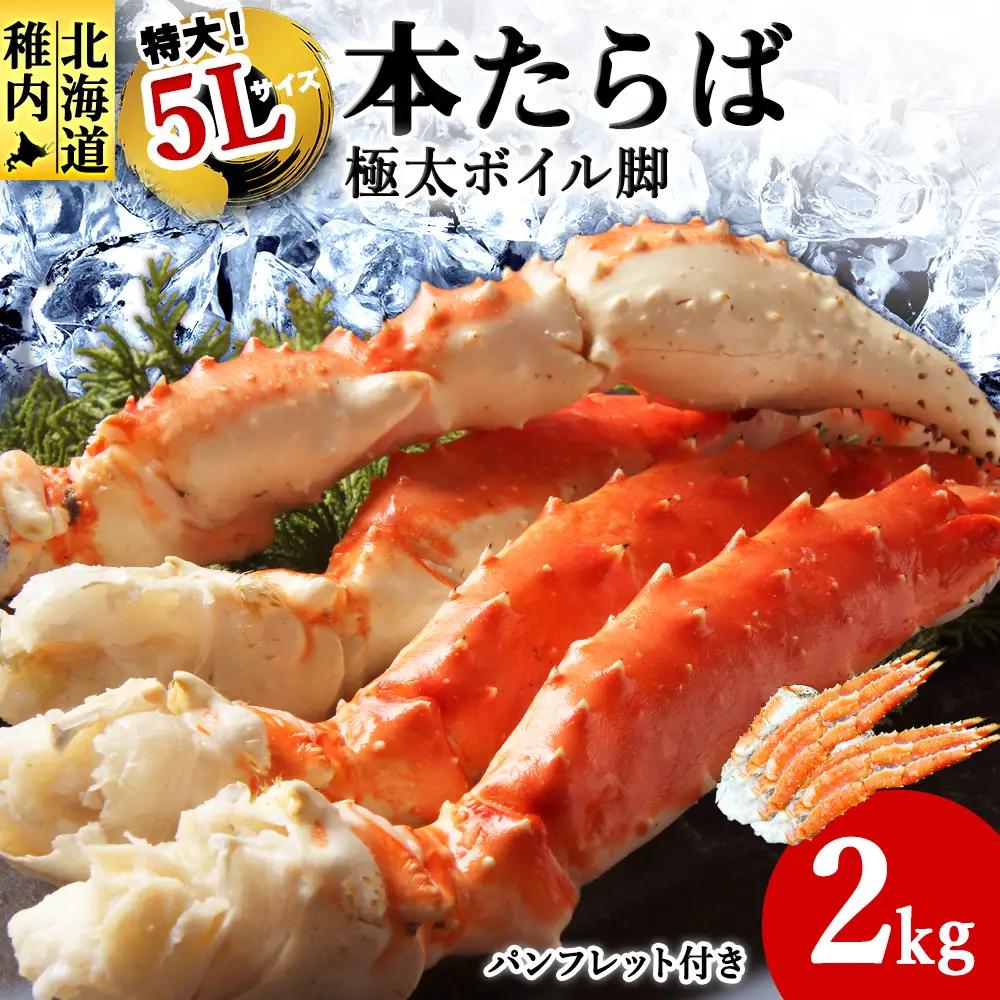 【1肩1kgの極太5Lサイズ】本たらば蟹ボイル脚2kg