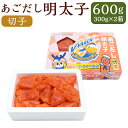 【ふるさと納税】あごだし明太子 切子 約300g×2箱 計約600g ＜V・ファーレン長崎応援バージョン＞ 明太子 めんたいこ 切れ子 あごだし 魚卵 魚介類 ご飯のお供 おつまみ 冷凍 お取り寄せ 長崎 九州 長崎県 長崎市 送料無料