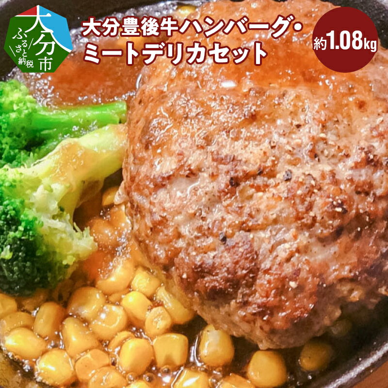 【ふるさと納税】3Dフリーザーで急速冷凍。美味しさそのまま!大分豊後牛ハンバーグ・ミートデリカセット ギフト　約1,080g 牛肉 国産 箱入り トマトソース 和風 ビーフシチュー 牛丼 詰め合わせ 惣菜 贈答 冷凍 A05052