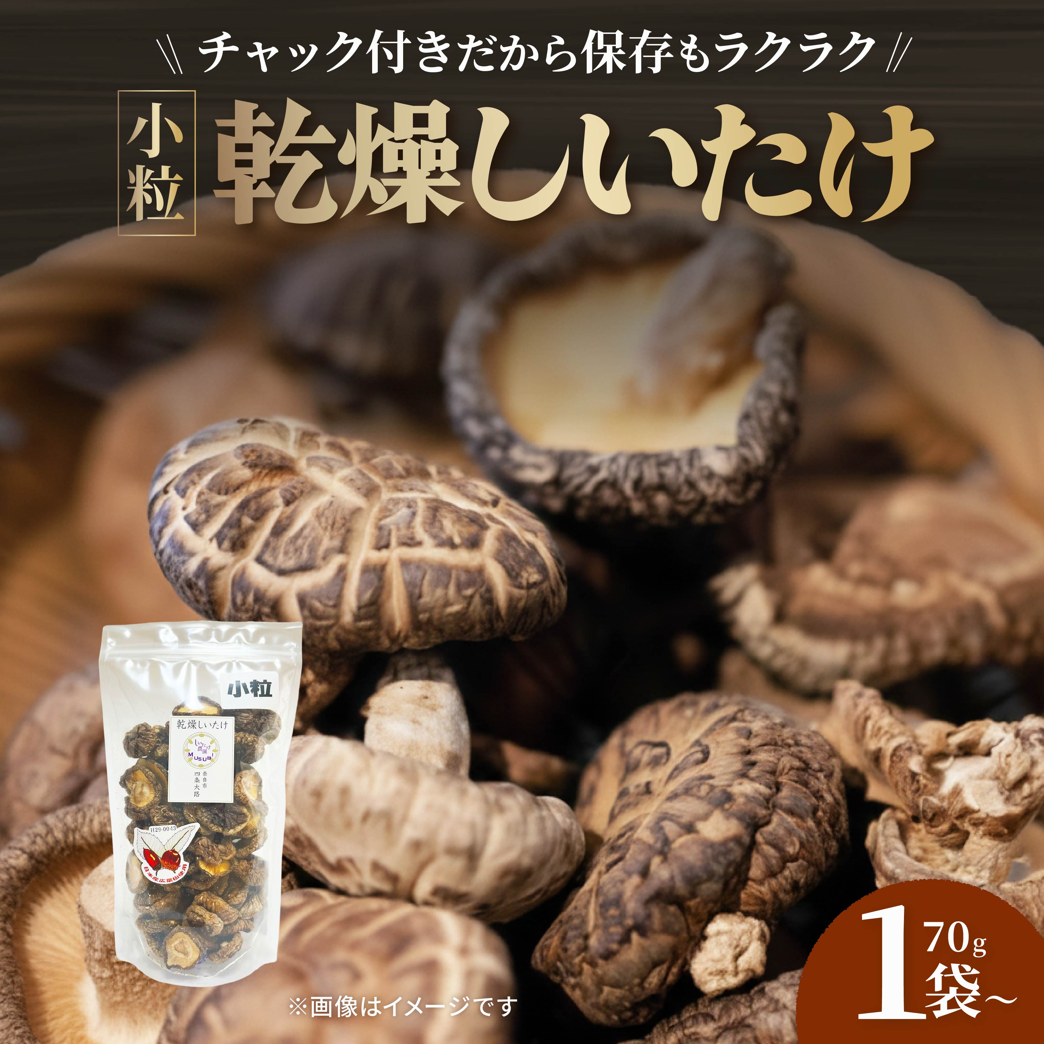 【ふるさと納税】 【小粒たっぷり】 乾燥しいたけ 選べる 70g×1袋 70g×2袋 椎茸しいたけ きのこ 肉厚 ジューシー 乾燥 乾椎茸 干ししいたけ 料理 出汁 天然 煮物 汁物 炊き込みご飯 ご飯 肉詰め 天ぷら 新鮮 国産 保存袋 原木 家庭用 合同会社knot 奈良県 奈良市 なら