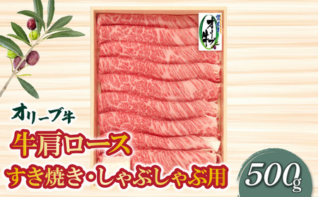 オリーブ牛肩ロースすき焼き・しゃぶしゃぶ用500g_M04-0056