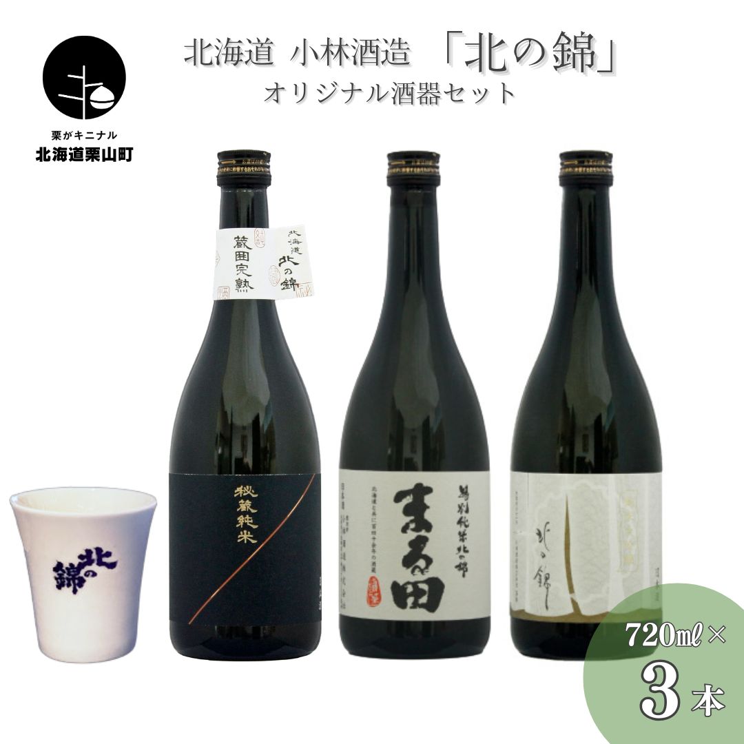 【ふるさと納税】お料理に合わせて楽しめる「小林酒造タイプ違い3銘柄」セット720ml×3本